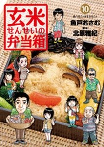 couverture, jaquette Genmai Sensei no Bentoubako 10  (Shogakukan) Manga