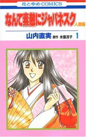 couverture, jaquette Nante Suteki ni Japanesque Hitozuma 1  (Hakusensha) Manga