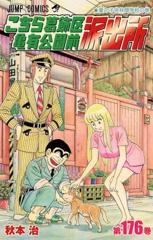 couverture, jaquette Kochikame 176  (Shueisha) Manga