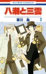 couverture, jaquette Yashio to Mikumo 2  (Hakusensha) Manga