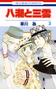 couverture, jaquette Yashio to Mikumo 3  (Hakusensha) Manga
