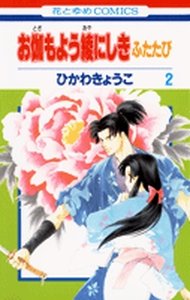couverture, jaquette Otogi Moyô Ayanishiki Futatabi 2  (Hakusensha) Manga