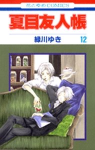 couverture, jaquette Le pacte des yôkai 12  (Hakusensha) Manga