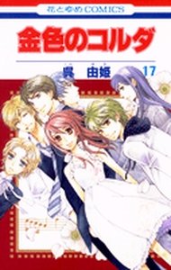 couverture, jaquette La Corde d'Or 17  (Hakusensha) Manga