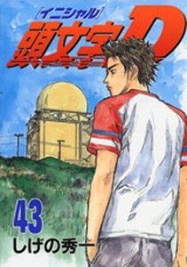 couverture, jaquette Initial D 43  (Kodansha) Manga