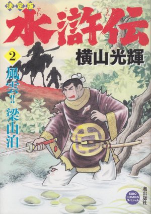 couverture, jaquette Au Bord de l'Eau 2 Edition 2011 (Kawade shobô shinsha) Manga