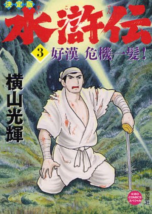 couverture, jaquette Au Bord de l'Eau 3 Edition 2011 (Kawade shobô shinsha) Manga