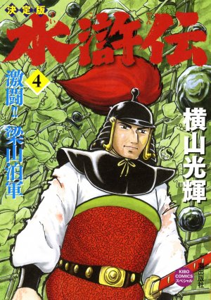 couverture, jaquette Au Bord de l'Eau 4 Edition 2011 (Kawade shobô shinsha) Manga