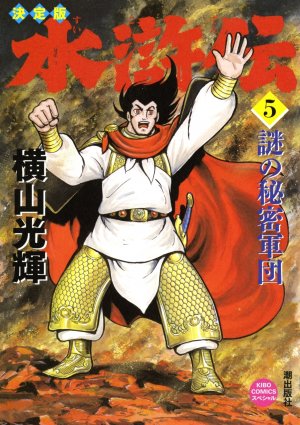 couverture, jaquette Au Bord de l'Eau 5 Edition 2011 (Kawade shobô shinsha) Manga