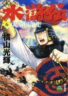 couverture, jaquette Au Bord de l'Eau 6 Edition 2011 (Kawade shobô shinsha) Manga