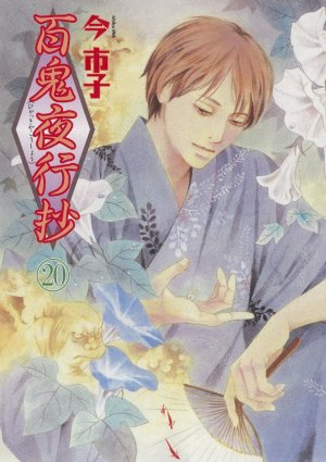 couverture, jaquette Le cortège des cent démons 20  (Asahi sonorama) Manga