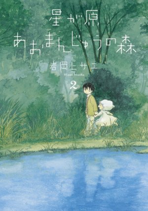 couverture, jaquette Hoshi ga Hara Omanju no Mori 2  (Asahi sonorama) Manga
