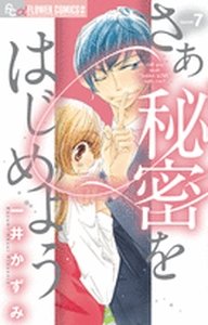 couverture, jaquette Saa Himitsu wo Hajimeyou 7  (Shogakukan) Manga
