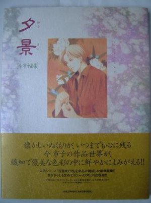 couverture, jaquette Ichiko Ima - Yuukei   (Asahi sonorama) Artbook