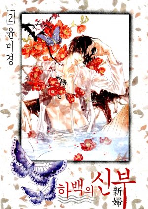 couverture, jaquette L'Epouse du Dieu de l'eau 2 Coréenne (Seoul Cultural) Manhwa
