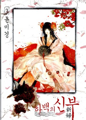 couverture, jaquette L'Epouse du Dieu de l'eau 3 Coréenne (Seoul Cultural) Manhwa