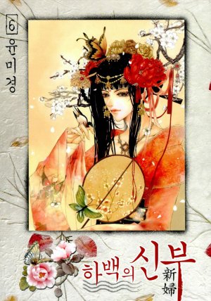 couverture, jaquette L'Epouse du Dieu de l'eau 6 Coréenne (Seoul Cultural) Manhwa