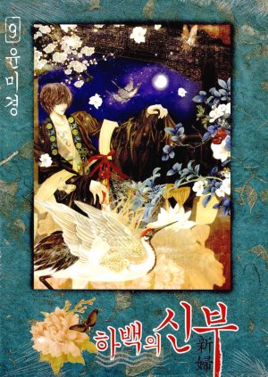 couverture, jaquette L'Epouse du Dieu de l'eau 9 Coréenne (Seoul Cultural) Manhwa