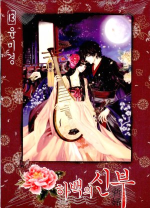 couverture, jaquette L'Epouse du Dieu de l'eau 13 Coréenne (Seoul Cultural) Manhwa