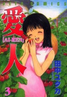 couverture, jaquette Ai-Ren 3  (Hakusensha) Manga