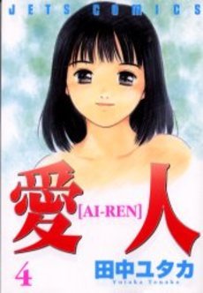couverture, jaquette Ai-Ren 4  (Hakusensha) Manga