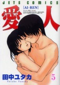 couverture, jaquette Ai-Ren 5  (Hakusensha) Manga