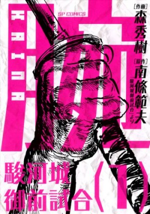 couverture, jaquette Kaina -Surugajô Gozen Jiai- 1  (Leed sha) Manga