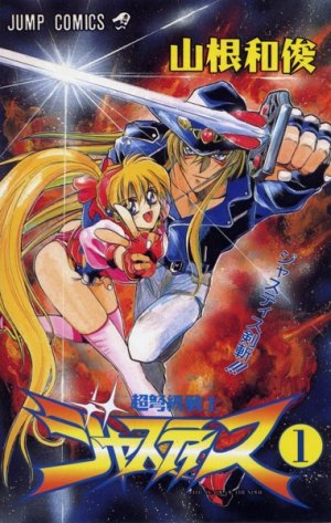 couverture, jaquette Chô dokyû senshi Justice 1  (Shueisha) Manga