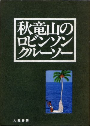 couverture, jaquette Aki Ryûzan no Robinson Crusoe   (Editeur JP inconnu (Manga)) Manga