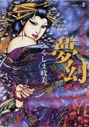 couverture, jaquette Arinsu koku jotei - Mugen   (Soft magic) Manga