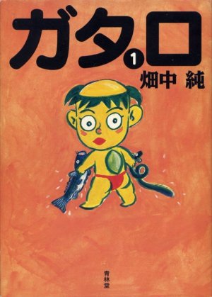 couverture, jaquette Gataro 1  (Seirindo) Manga