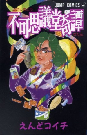 couverture, jaquette Fukashi gidou kitan   (Shueisha) Manga
