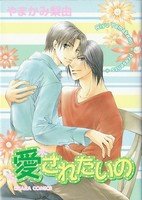 couverture, jaquette Aisaretaino   (Tokuma Shoten) Manga