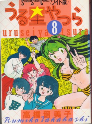 couverture, jaquette Lamu - Urusei Yatsura 8 Wideban (Shogakukan) Manga