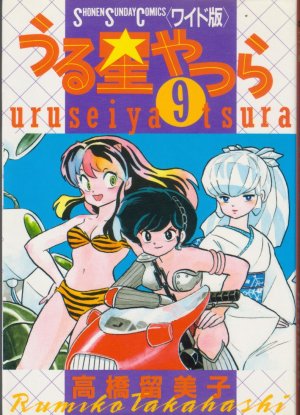 couverture, jaquette Lamu - Urusei Yatsura 9 Wideban (Shogakukan) Manga