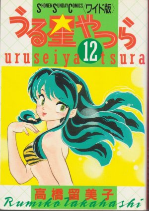 couverture, jaquette Lamu - Urusei Yatsura 12 Wideban (Shogakukan) Manga