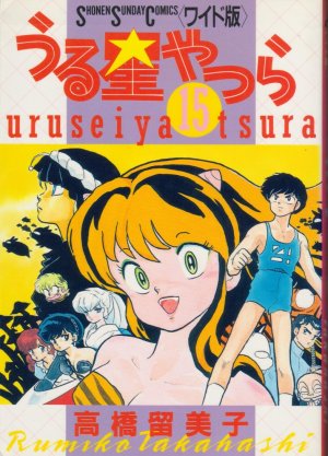 couverture, jaquette Lamu - Urusei Yatsura 15 Wideban (Shogakukan) Manga