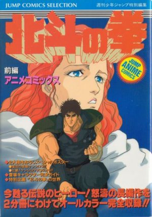 couverture, jaquette Hokuto No Ken 1 Jump Comics Selection (Shueisha) Anime comics