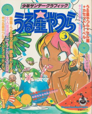 couverture, jaquette Urusei Yatsura 3  (Shogakukan) Artbook