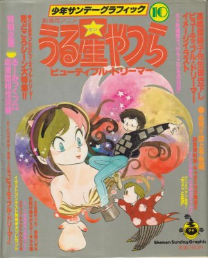 couverture, jaquette Urusei Yatsura 10  (Shogakukan) Artbook