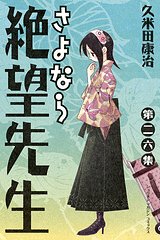 couverture, jaquette Sayonara Monsieur Désespoir 26  (Kodansha) Manga