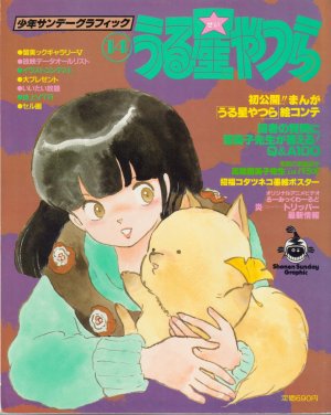 couverture, jaquette Urusei Yatsura 14  (Shogakukan) Artbook