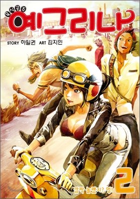 couverture, jaquette Yegrina 2 Coréenne (Haksan) Manhwa