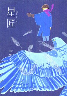 couverture, jaquette Le Semeur d'Etoiles   (Seirinkogeisha) Manga