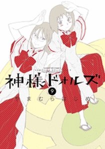 couverture, jaquette Kamisama Dolls 9  (Shogakukan) Manga