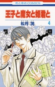 couverture, jaquette Le prince, la sorcière et les princesses 4  (Hakusensha) Manga