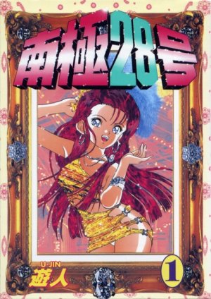 couverture, jaquette Nankyoku 28 gou 1  (Scholar) Manga