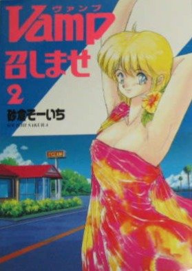 couverture, jaquette Vamp meshimase 2  (Fujimishobo) Manga