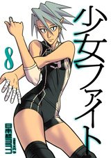 couverture, jaquette Shôjo Fight 8  (Kodansha) Manga