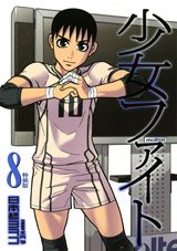 couverture, jaquette Shôjo Fight 8 Edition Limitée (Kodansha) Manga